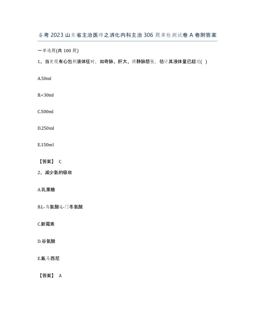 备考2023山东省主治医师之消化内科主治306题库检测试卷A卷附答案