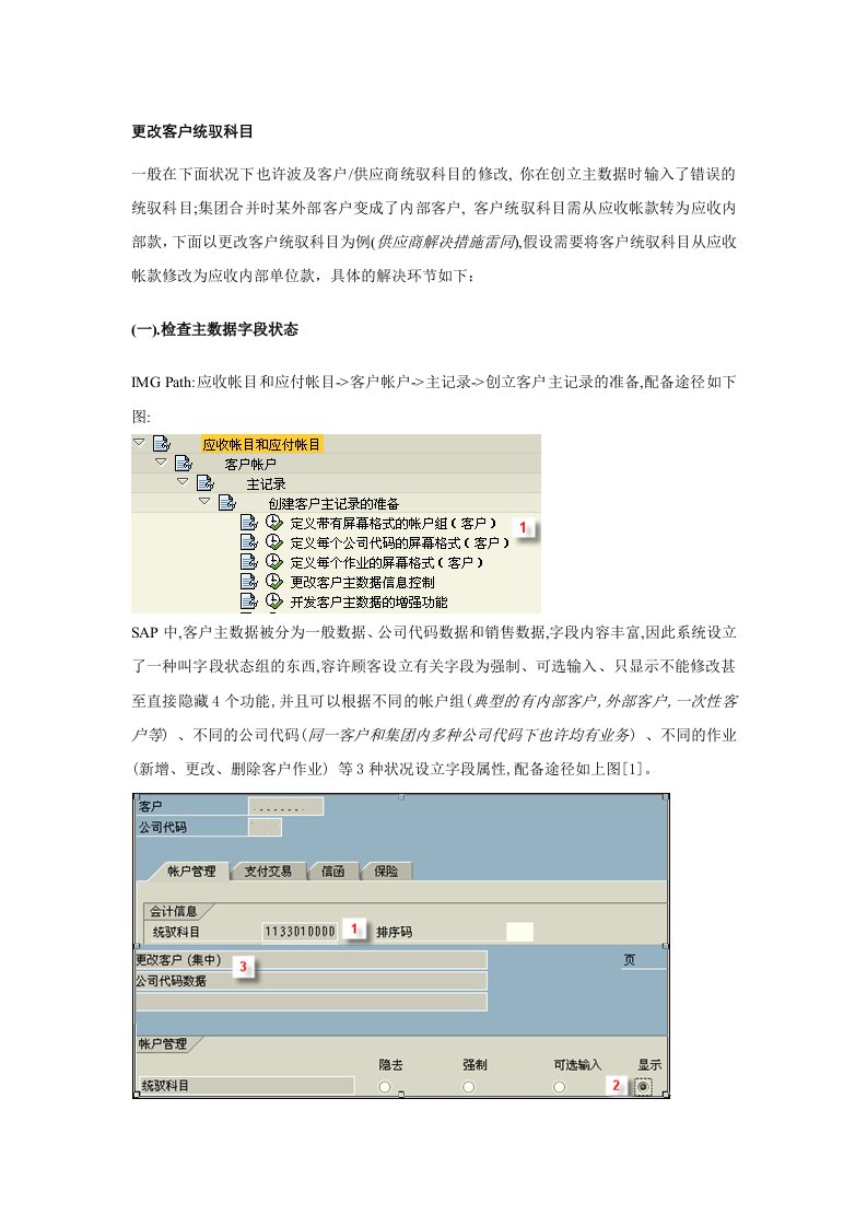 更改客户统驭科目