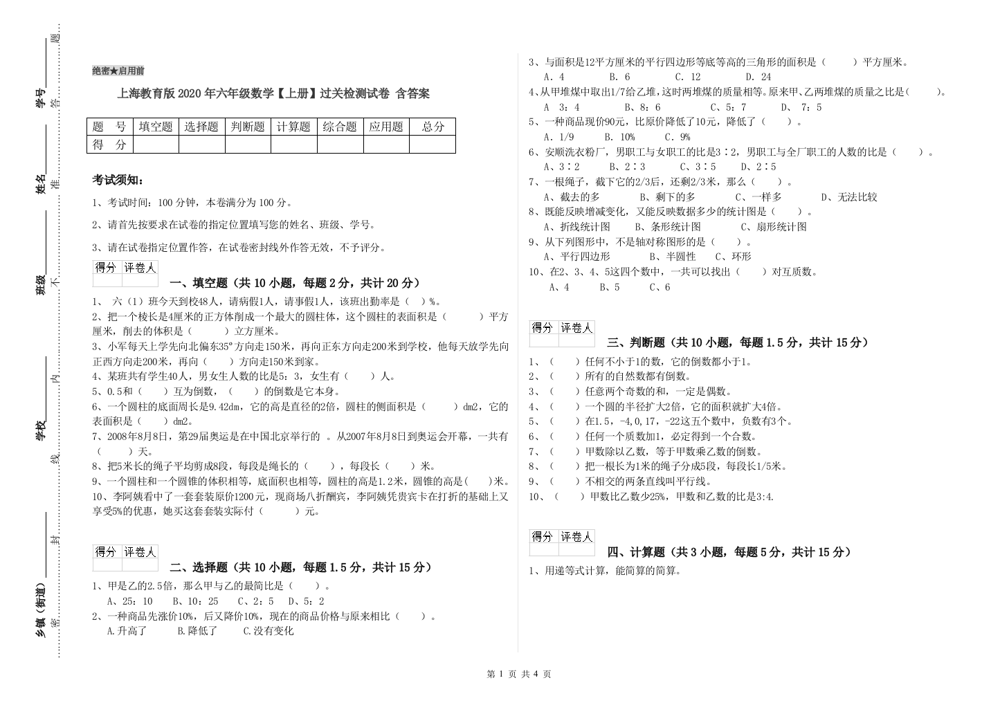 上海教育版2020年六年级数学【上册】过关检测试卷-含答案