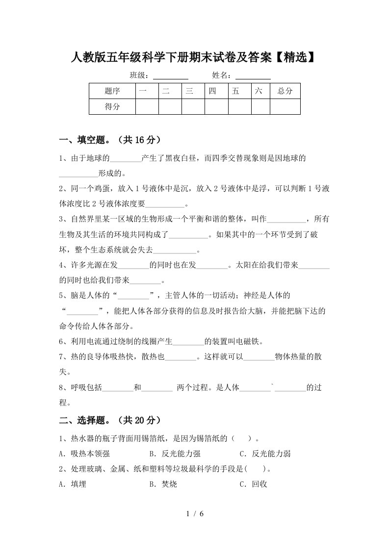 人教版五年级科学下册期末试卷及答案精选