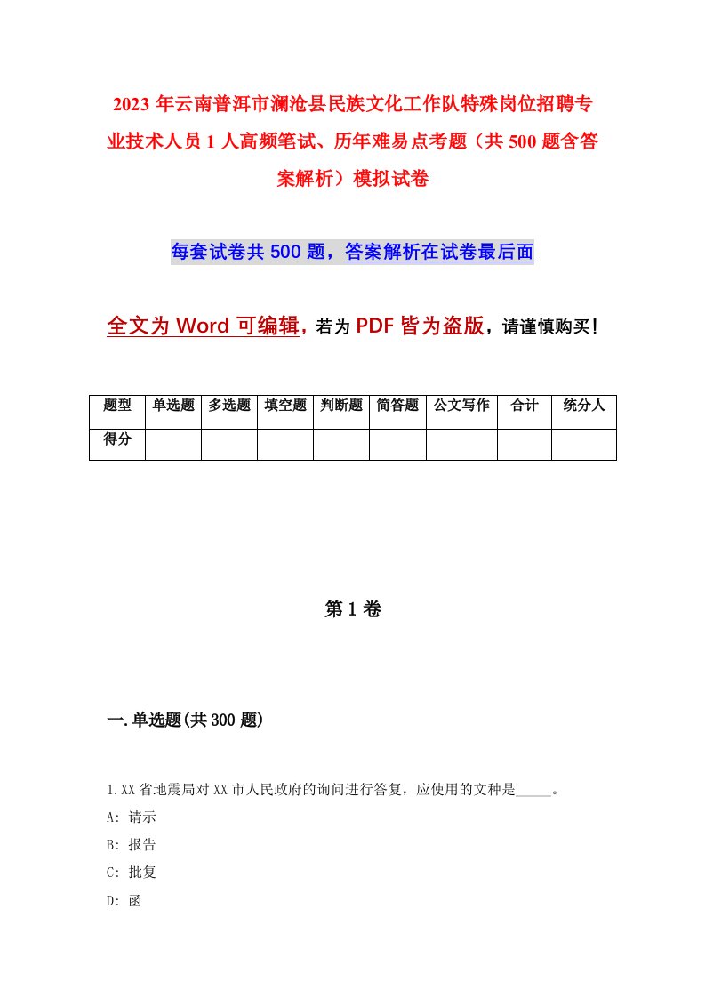 2023年云南普洱市澜沧县民族文化工作队特殊岗位招聘专业技术人员1人高频笔试历年难易点考题共500题含答案解析模拟试卷