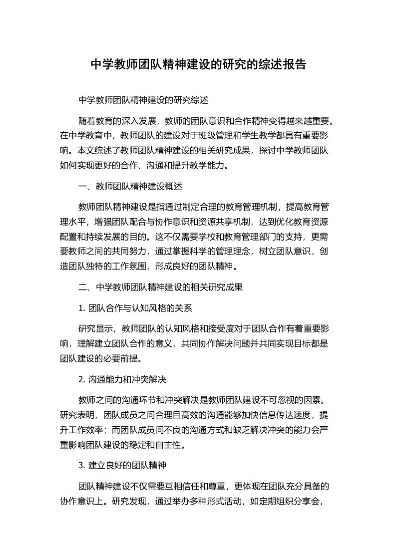 中学教师团队精神建设的研究的综述报告