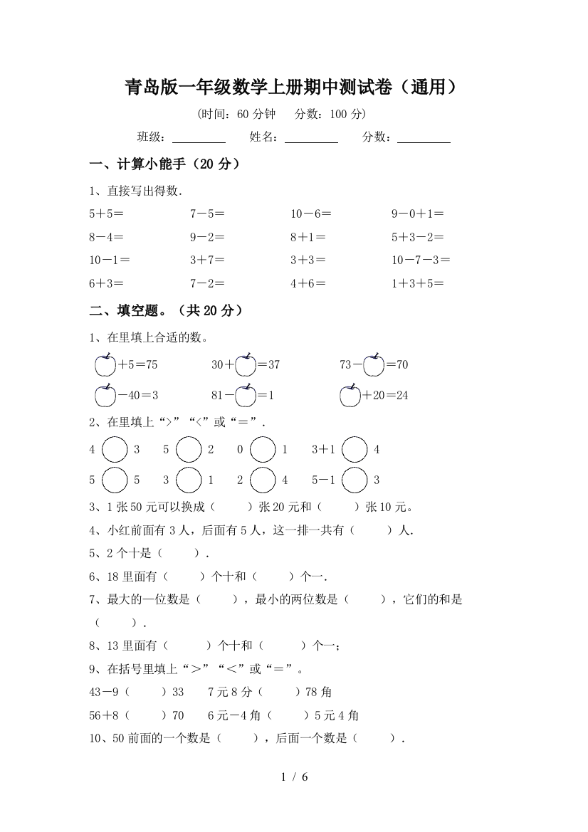 青岛版一年级数学上册期中测试卷(通用)