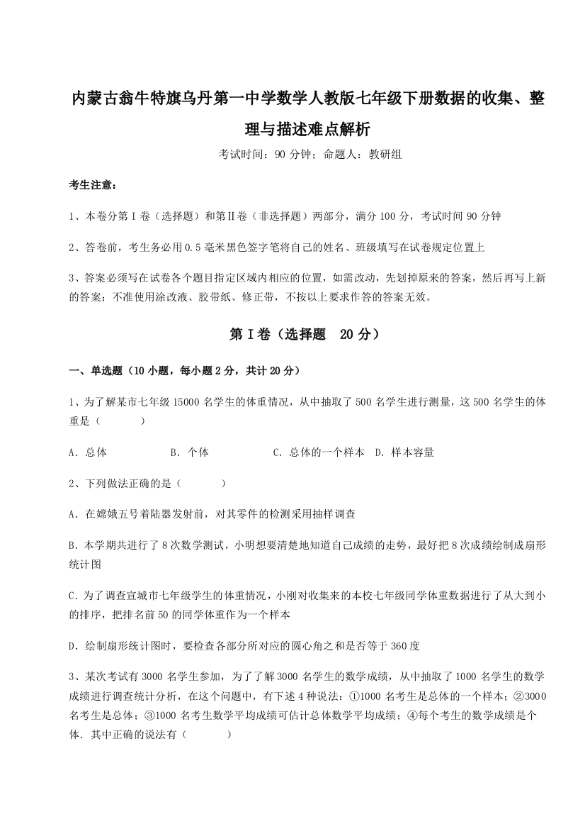 滚动提升练习内蒙古翁牛特旗乌丹第一中学数学人教版七年级下册数据的收集、整理与描述难点解析试题（解析版）