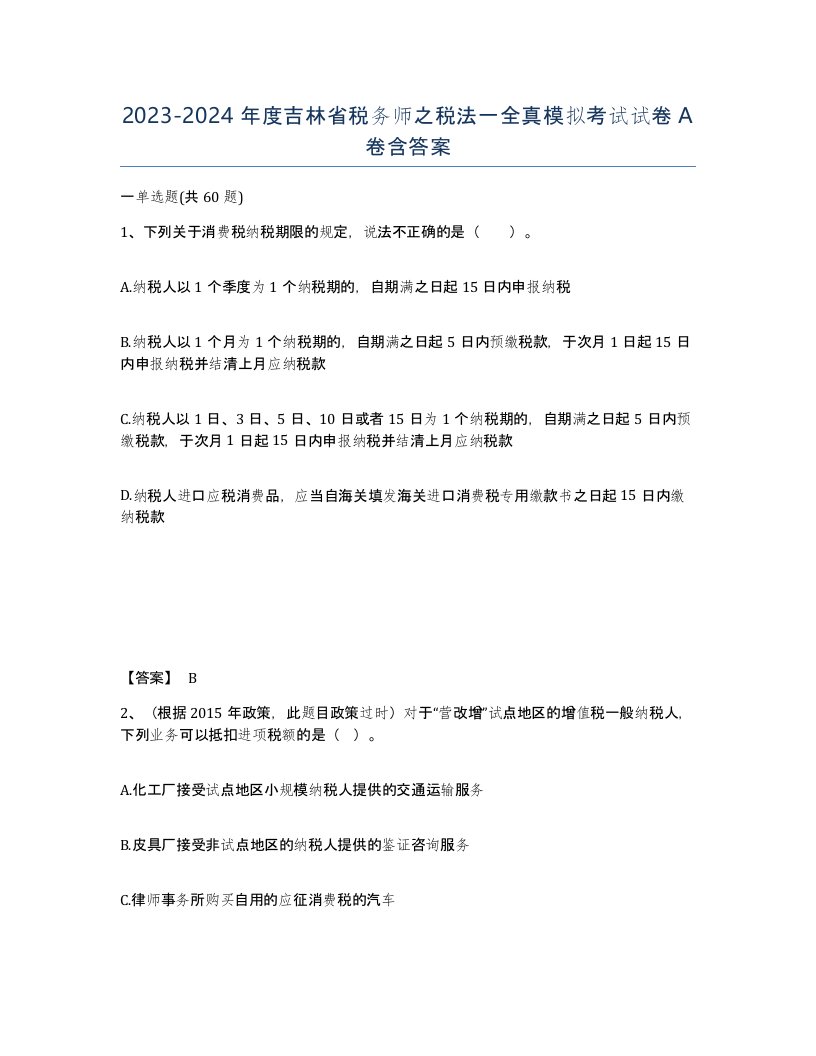 2023-2024年度吉林省税务师之税法一全真模拟考试试卷A卷含答案