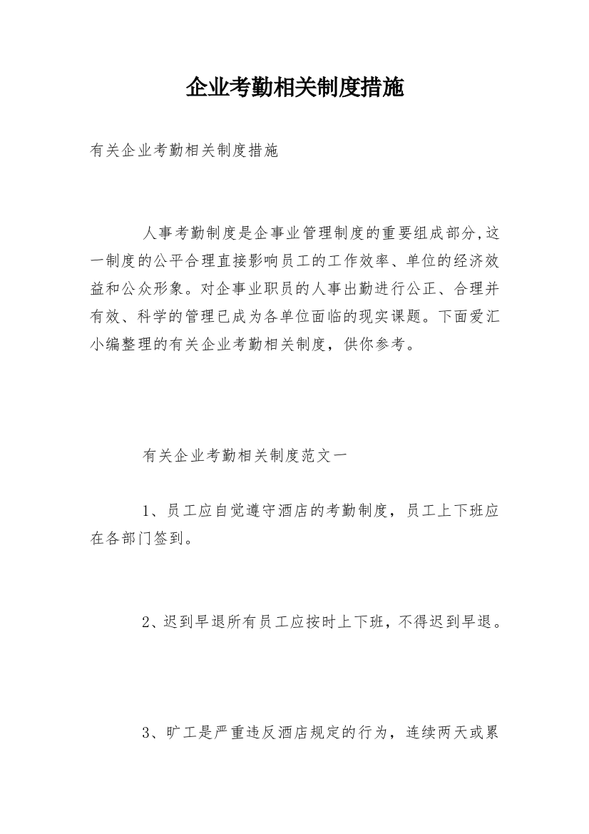 企业考勤相关制度措施