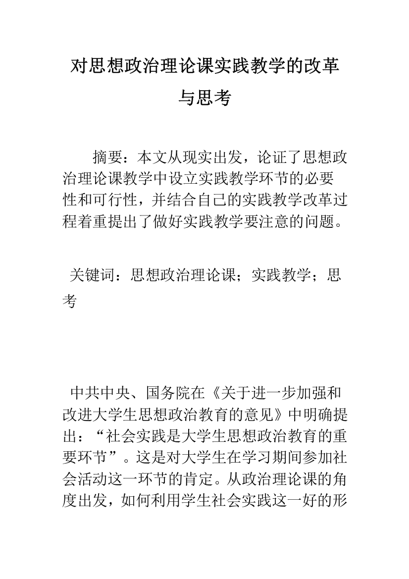 对思想政治理论课实践教学的改革与思考