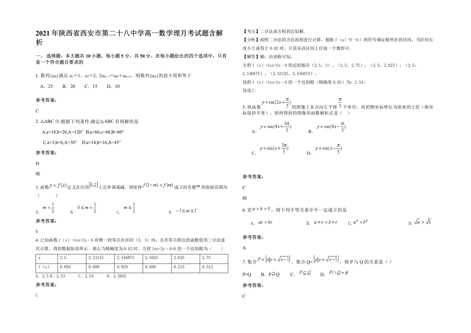 2021年陕西省西安市第二十八中学高一数学理月考试题含解析