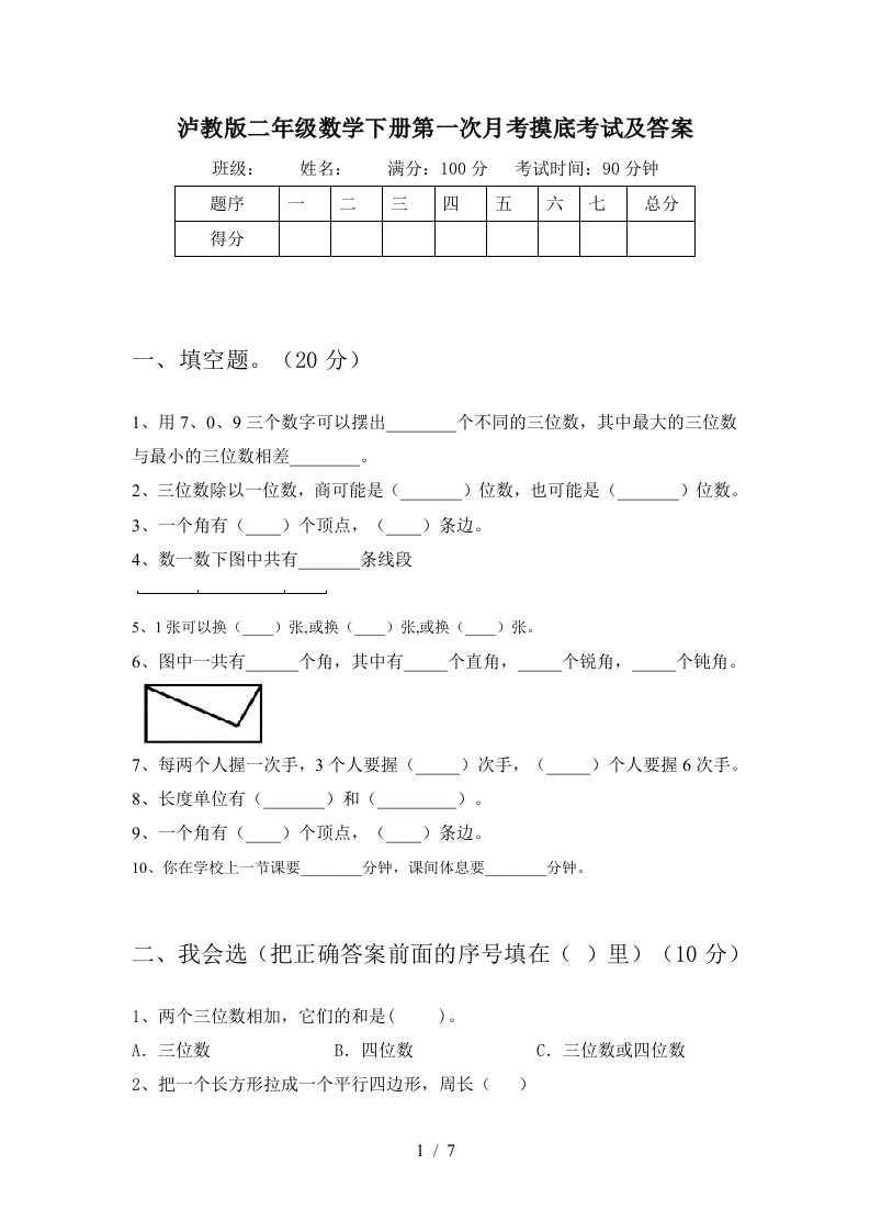 泸教版二年级数学下册第一次月考摸底考试及答案