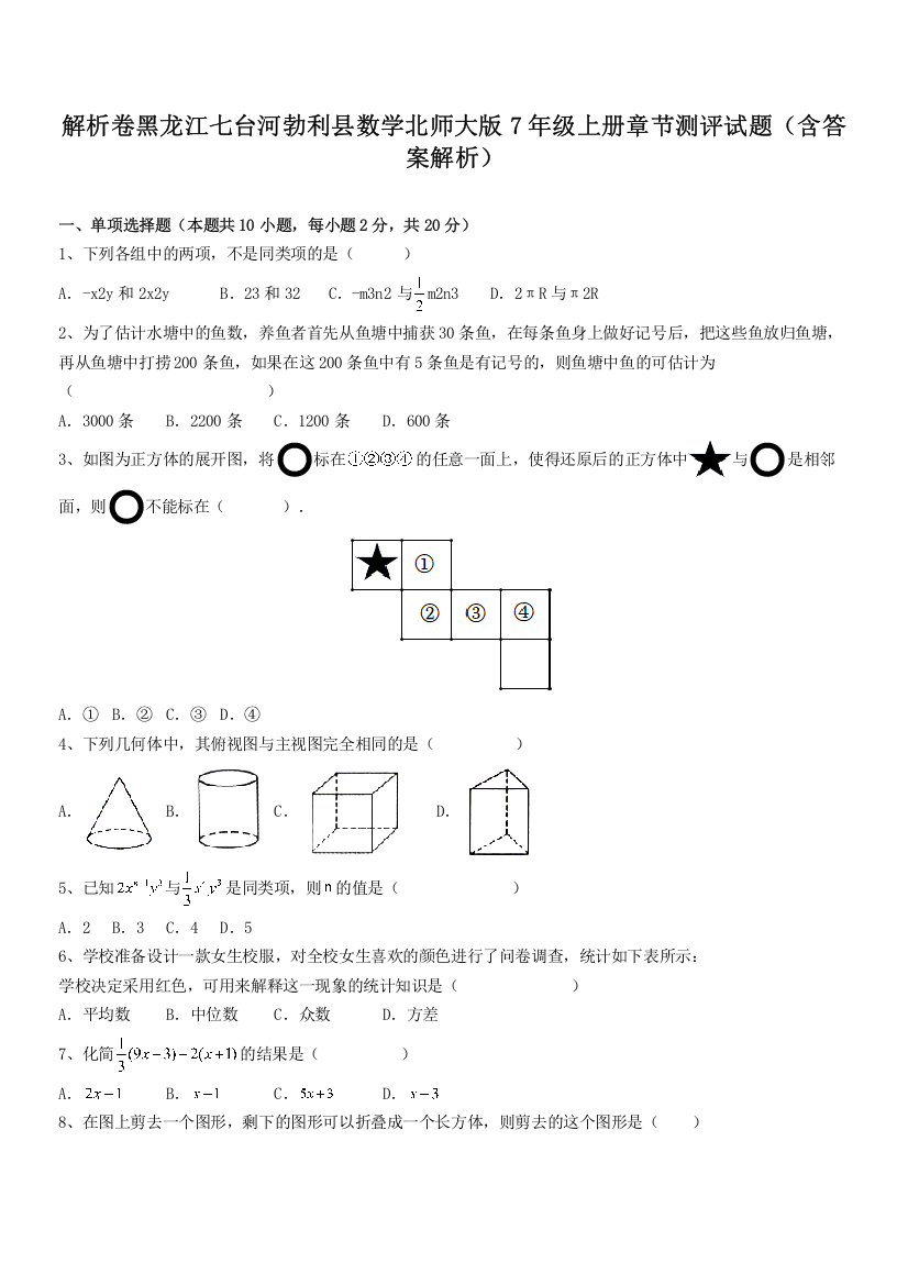 解析卷黑龙江七台河勃利县数学北师大版7年级上册章节测评