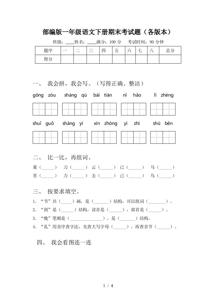 部编版一年级语文下册期末考试题(各版本)