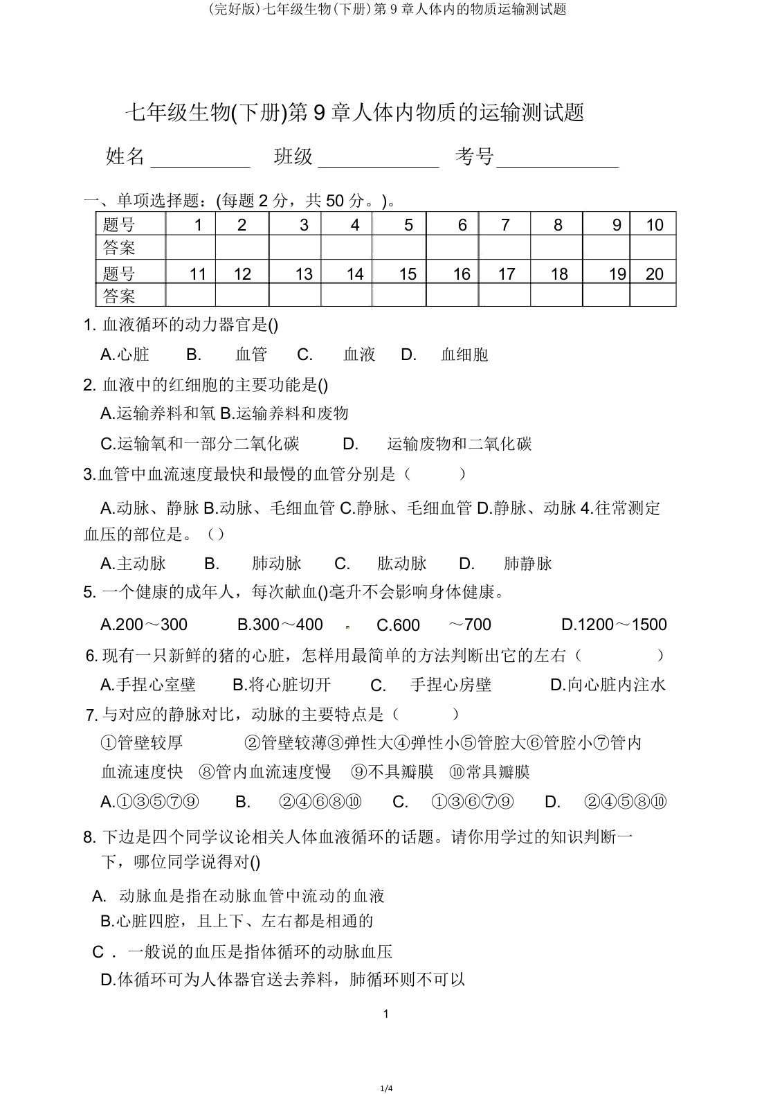 七年级生物(下册)第9章人体内物质运输测试题