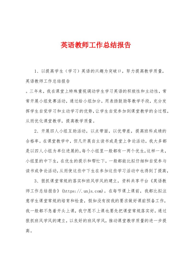 英语教师工作总结报告