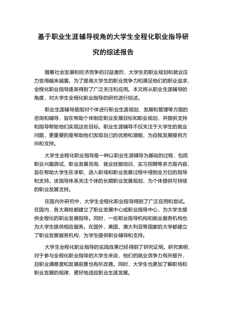 基于职业生涯辅导视角的大学生全程化职业指导研究的综述报告