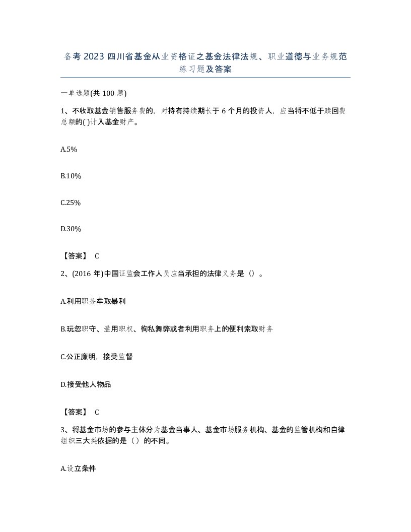 备考2023四川省基金从业资格证之基金法律法规职业道德与业务规范练习题及答案