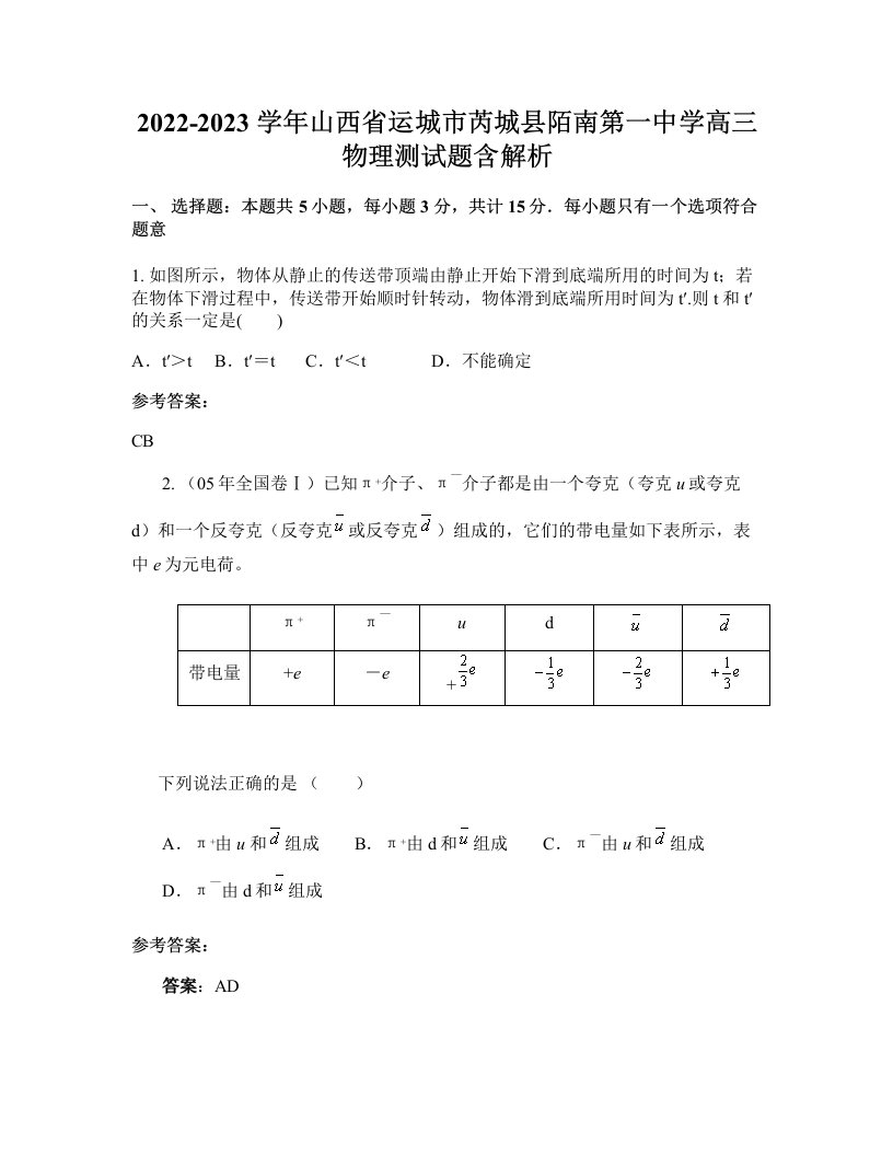 2022-2023学年山西省运城市芮城县陌南第一中学高三物理测试题含解析