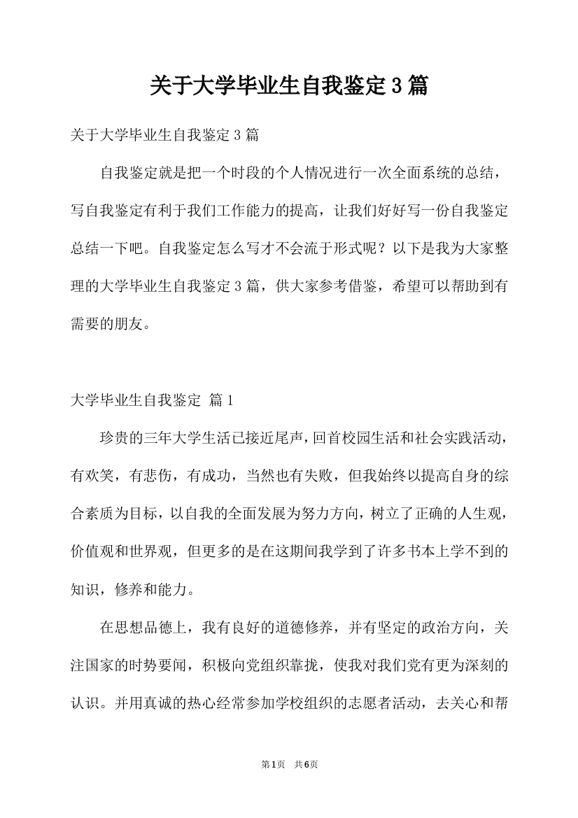 关于大学毕业生自我鉴定3篇