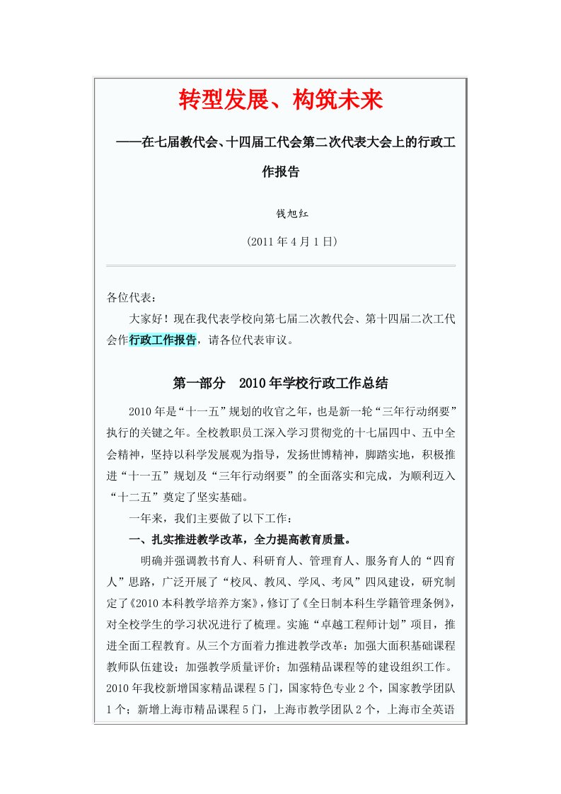 华东理工大学教代会校长工作报告