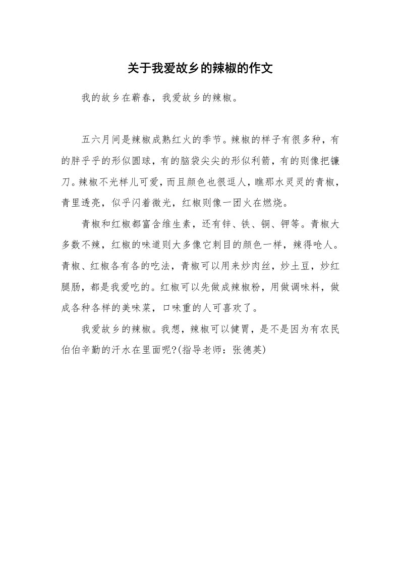 关于我爱故乡的辣椒的作文