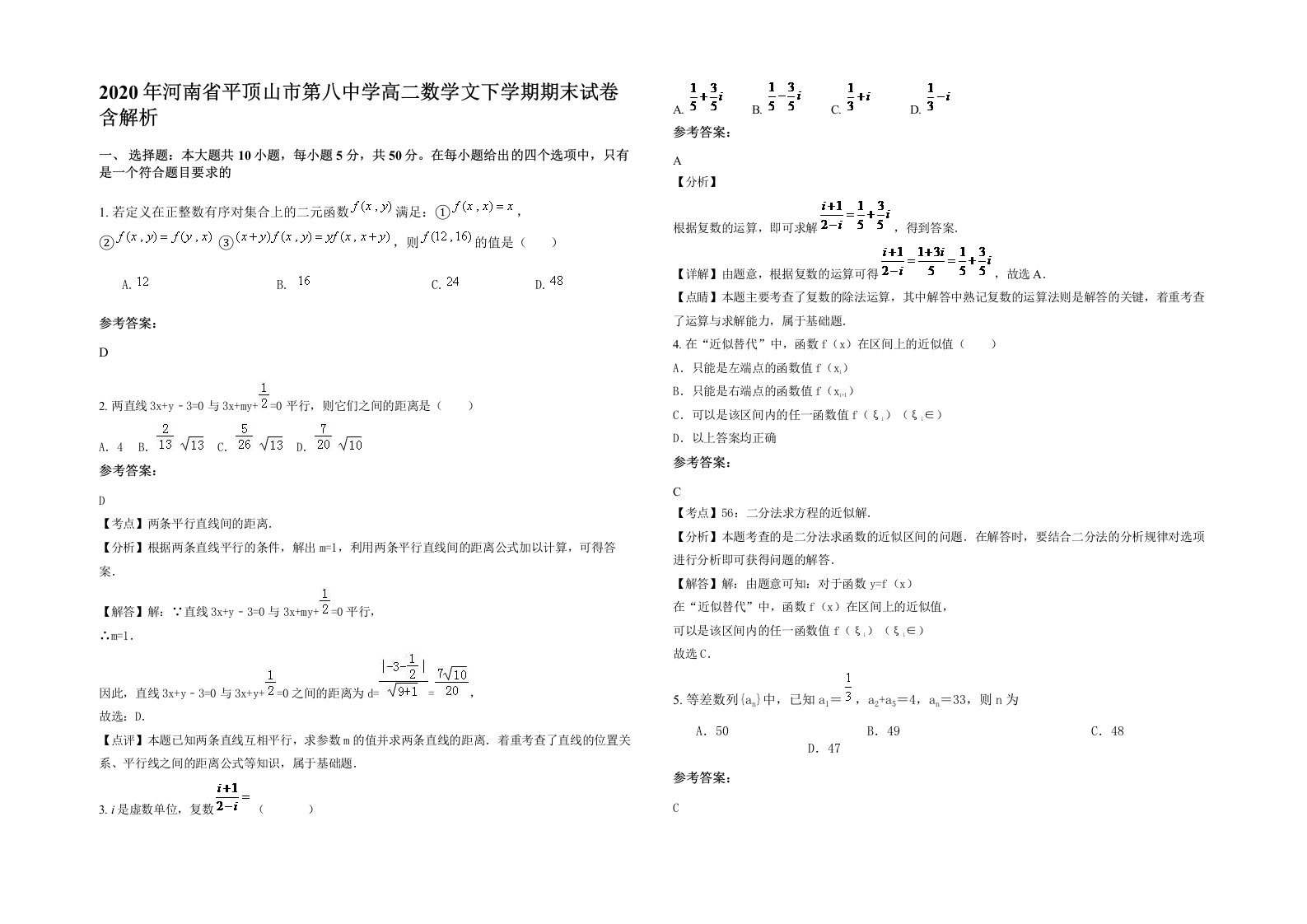 2020年河南省平顶山市第八中学高二数学文下学期期末试卷含解析