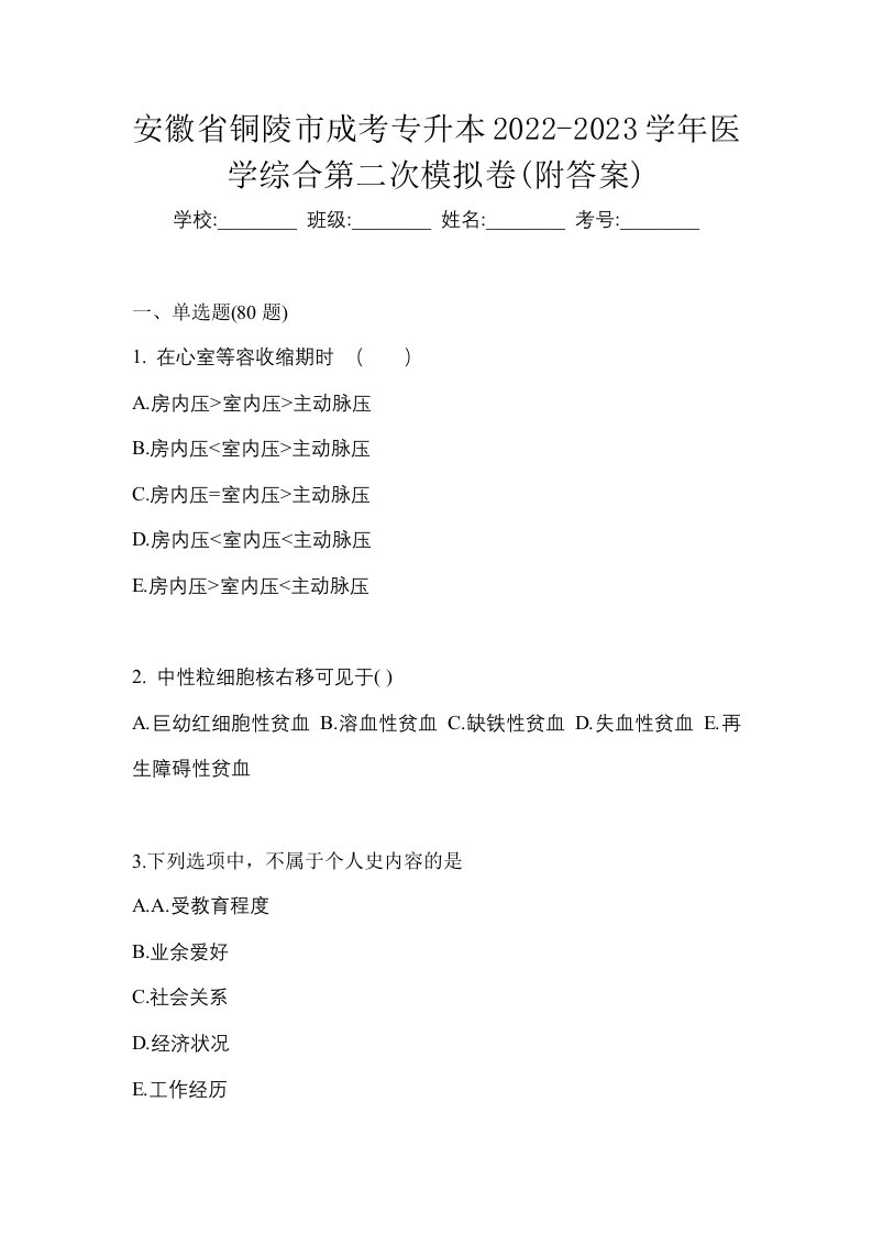 安徽省铜陵市成考专升本2022-2023学年医学综合第二次模拟卷附答案