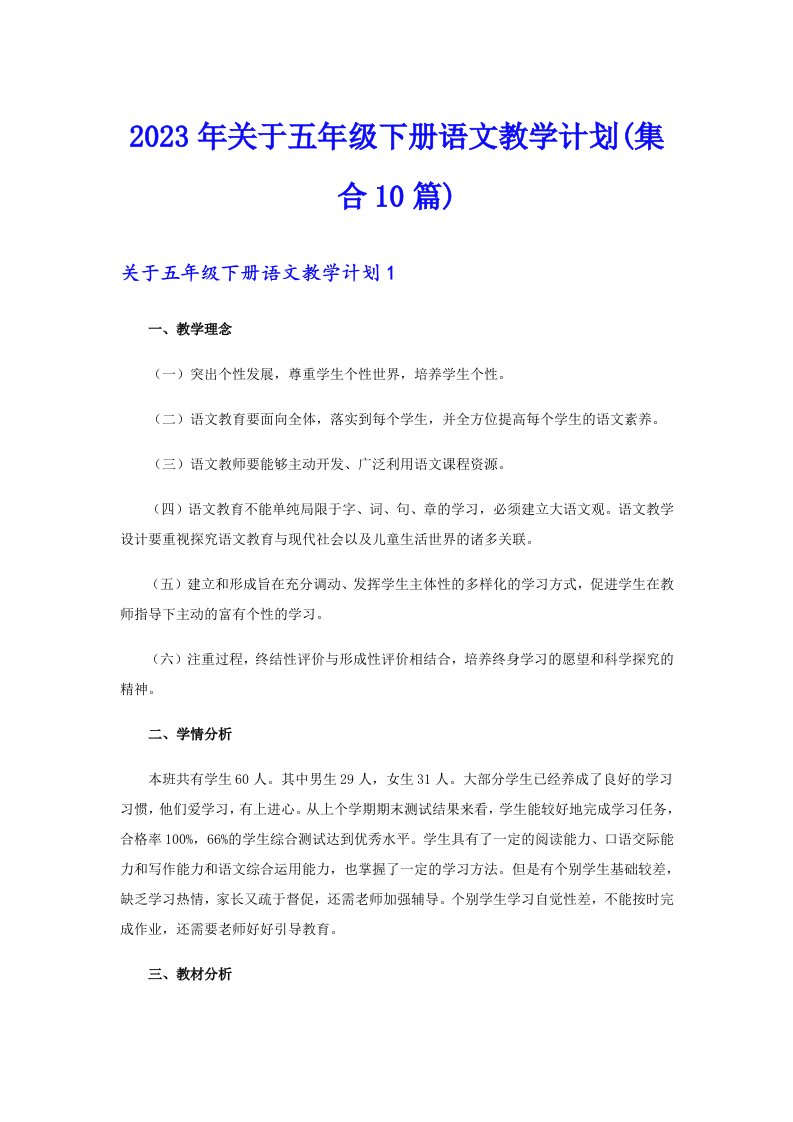 关于五年级下册语文教学计划(集合10篇)