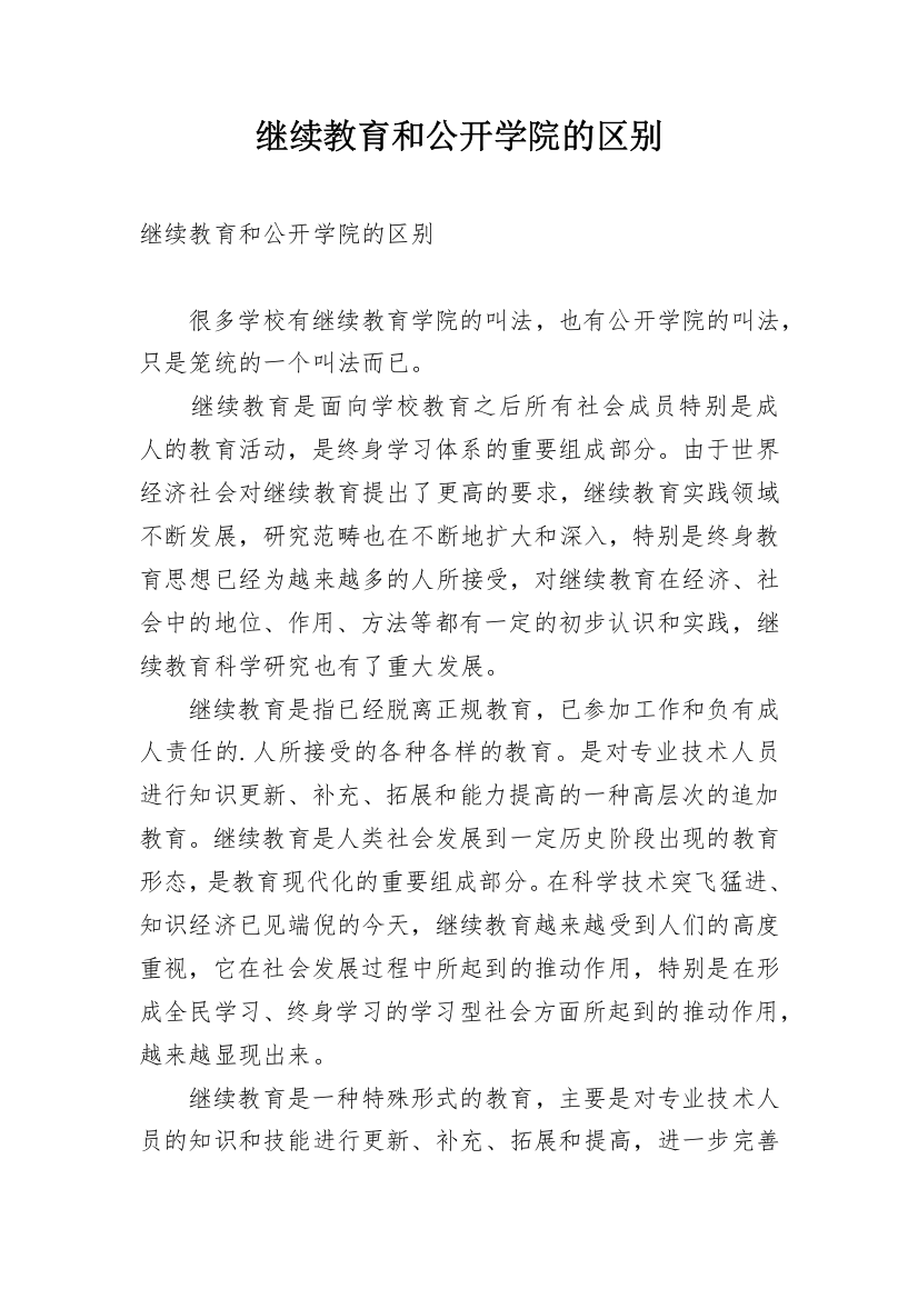 继续教育和公开学院的区别