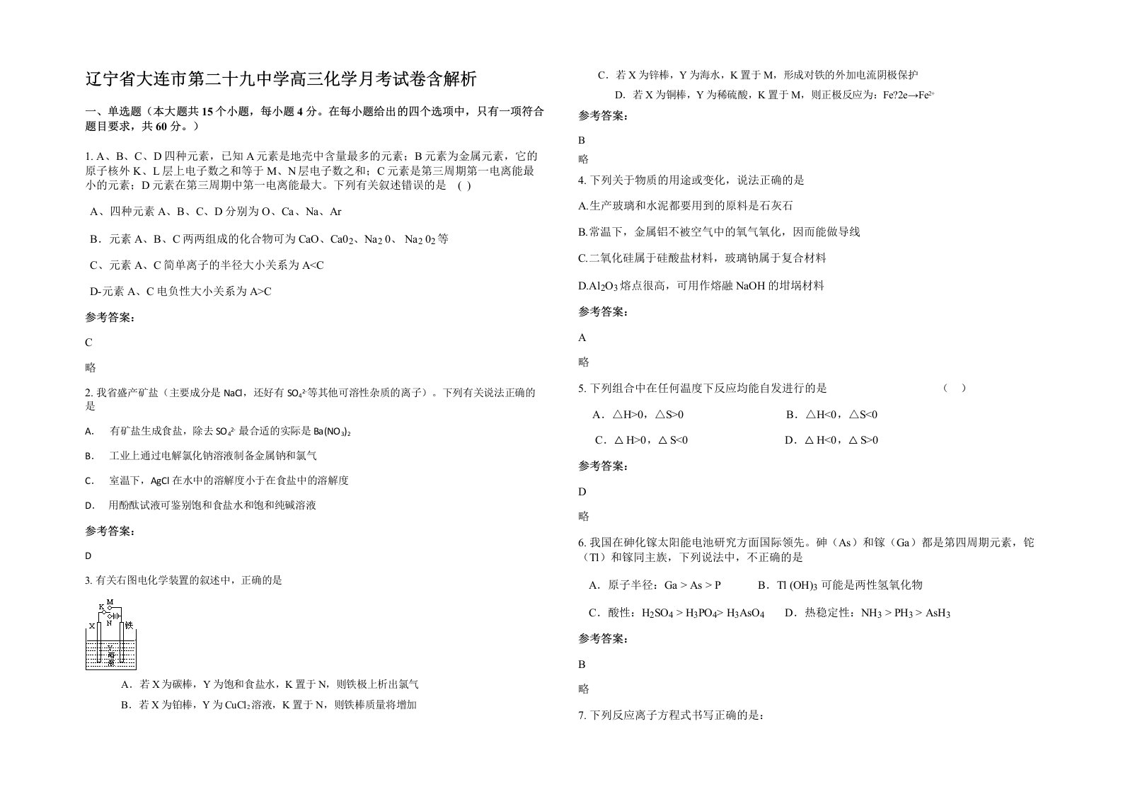 辽宁省大连市第二十九中学高三化学月考试卷含解析