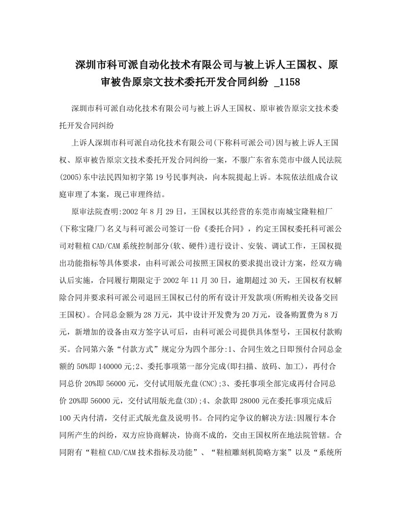 深圳市科可派自动化技术有限公司与被上诉人王国权、原审被告原宗文技术委托开发合同纠纷++++_1158