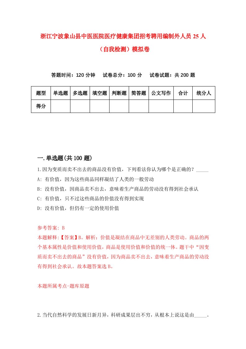 浙江宁波象山县中医医院医疗健康集团招考聘用编制外人员25人自我检测模拟卷第2次