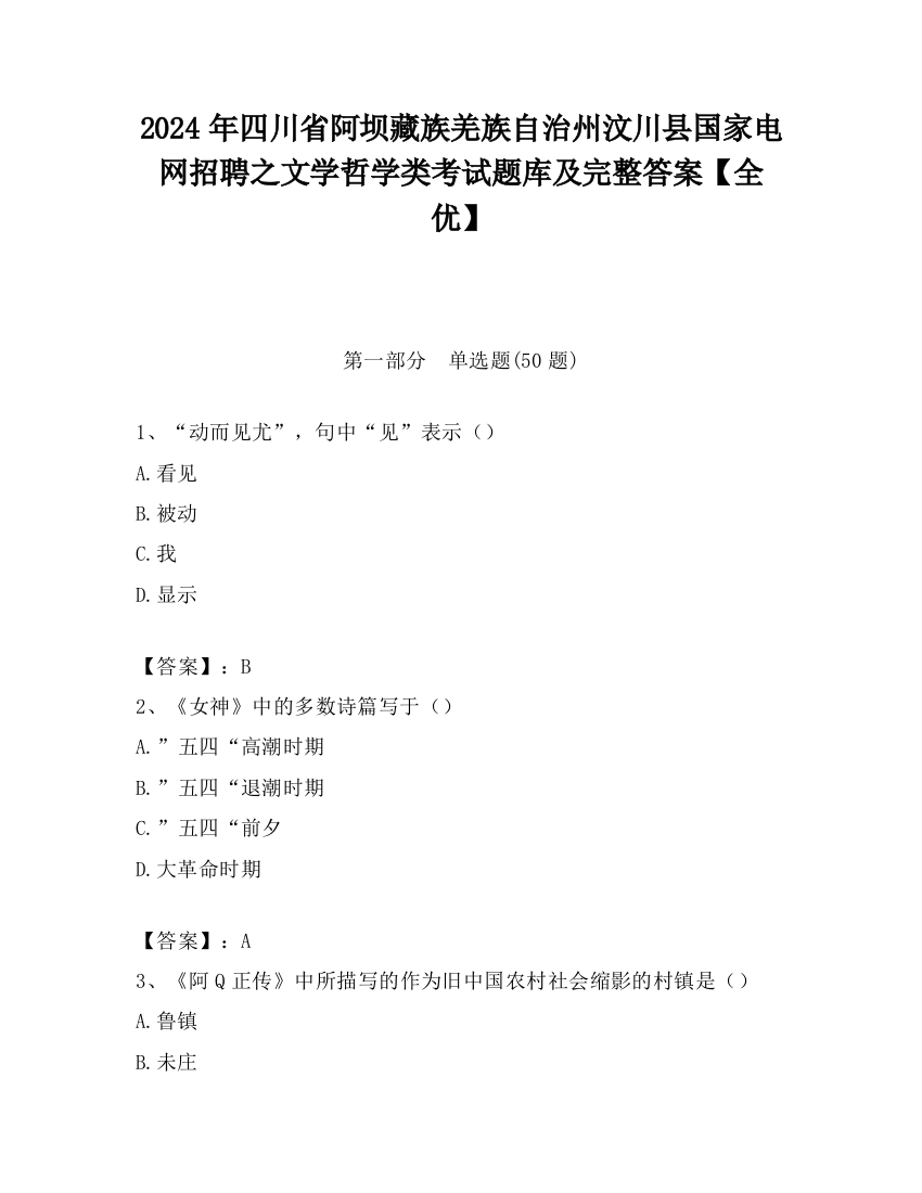 2024年四川省阿坝藏族羌族自治州汶川县国家电网招聘之文学哲学类考试题库及完整答案【全优】