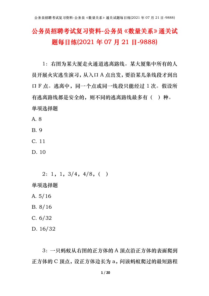 公务员招聘考试复习资料-公务员数量关系通关试题每日练2021年07月21日-9888