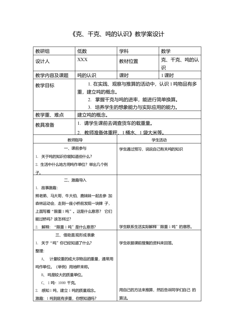 西师版小学三年级上册数学《克、千克、吨的认识》（第一课时）教学案设计