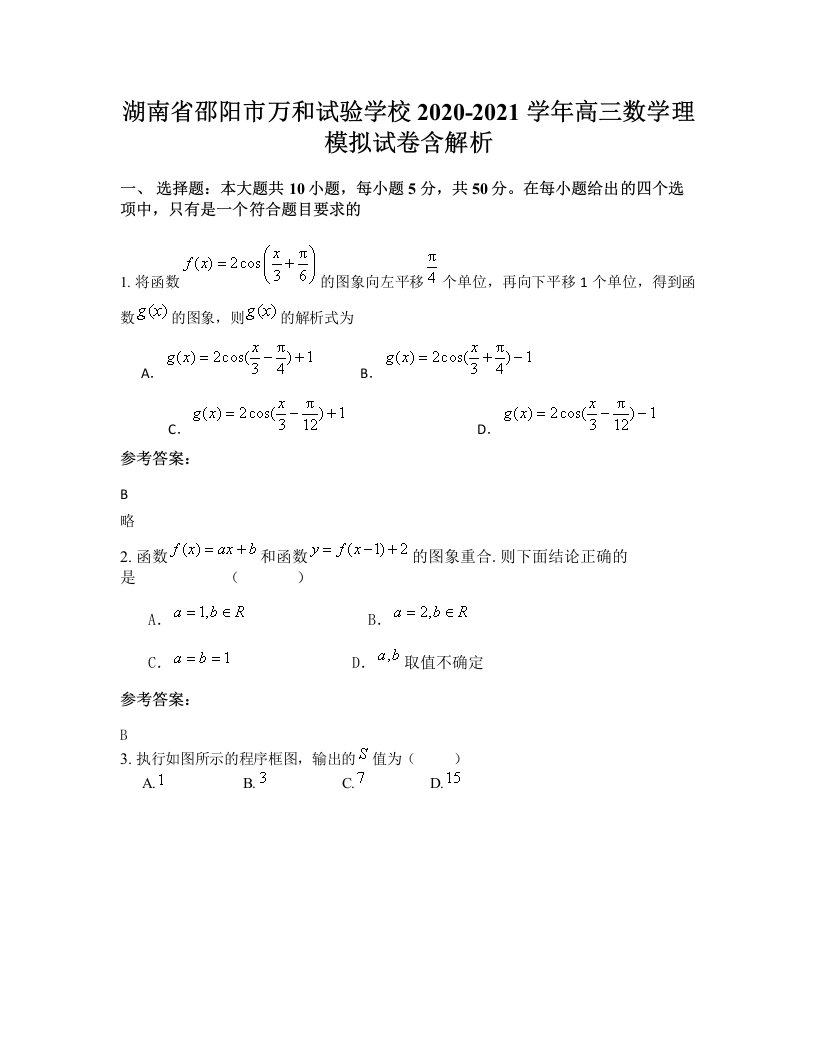 湖南省邵阳市万和试验学校2020-2021学年高三数学理模拟试卷含解析