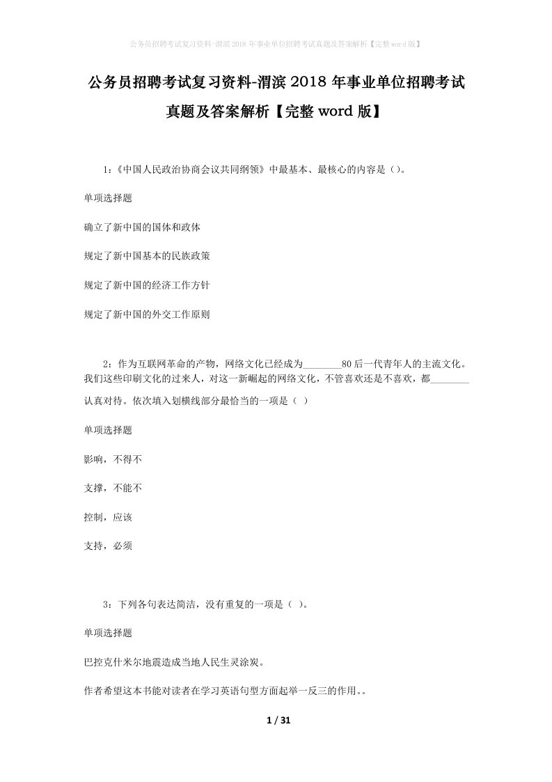 公务员招聘考试复习资料-渭滨2018年事业单位招聘考试真题及答案解析完整word版