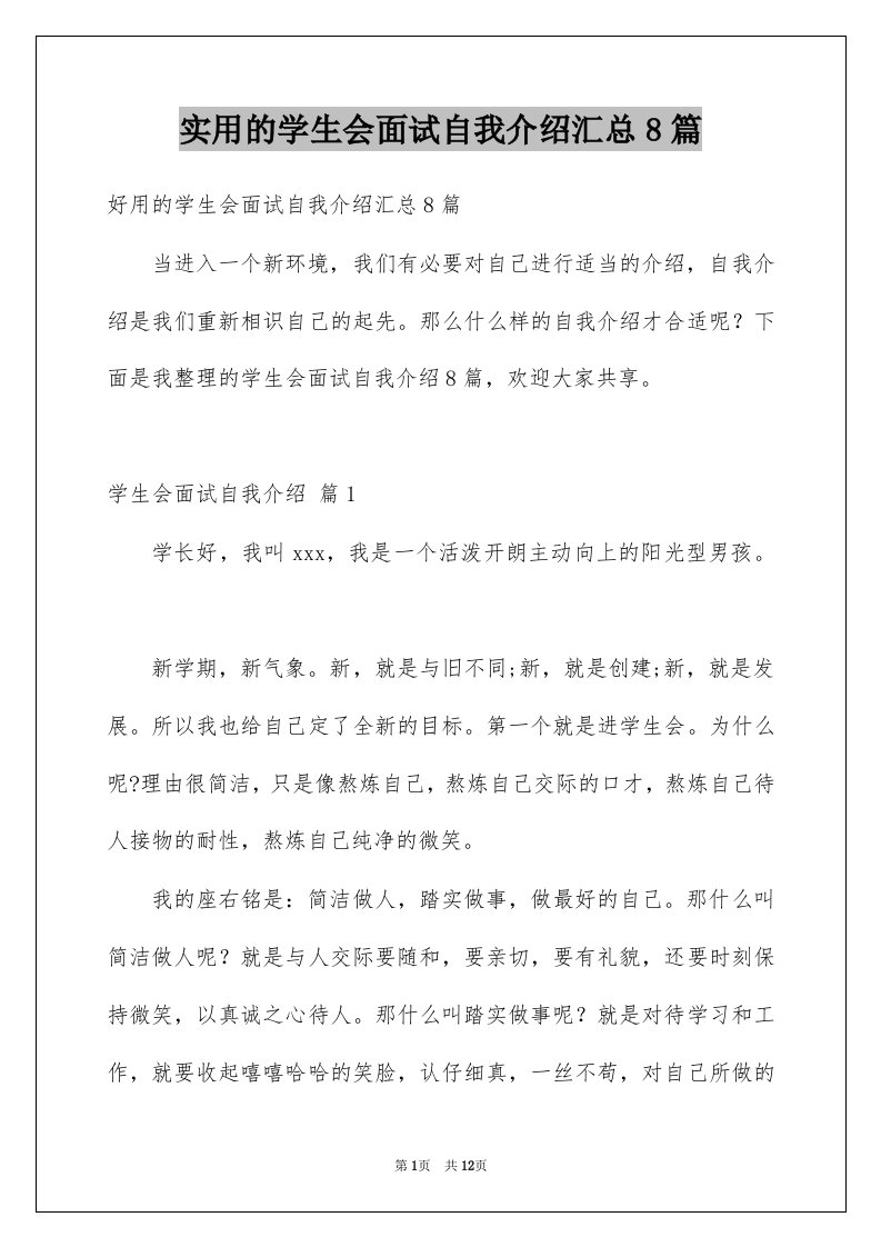 实用的学生会面试自我介绍汇总8篇