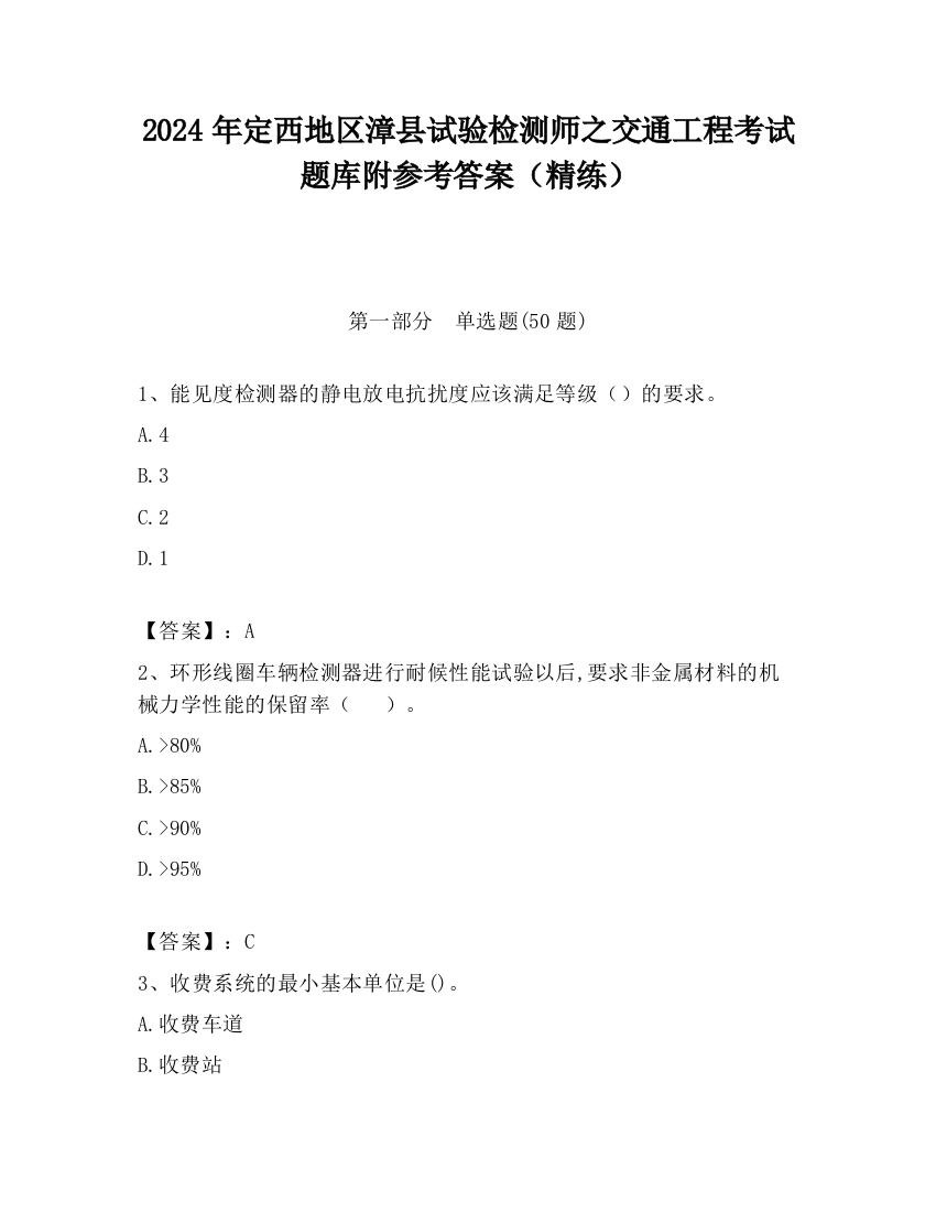 2024年定西地区漳县试验检测师之交通工程考试题库附参考答案（精练）