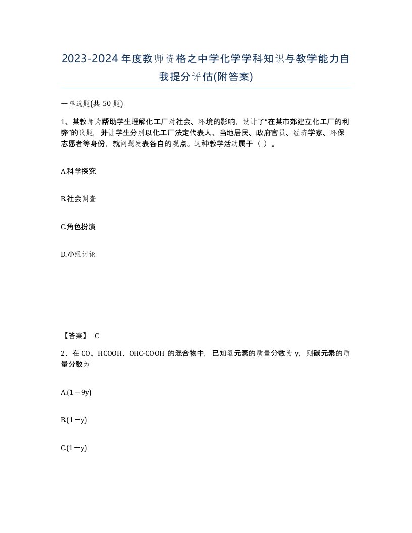 20232024年度教师资格之中学化学学科知识与教学能力自我提分评估附答案