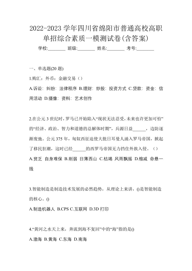 2022-2023学年四川省绵阳市普通高校高职单招综合素质一模测试卷含答案