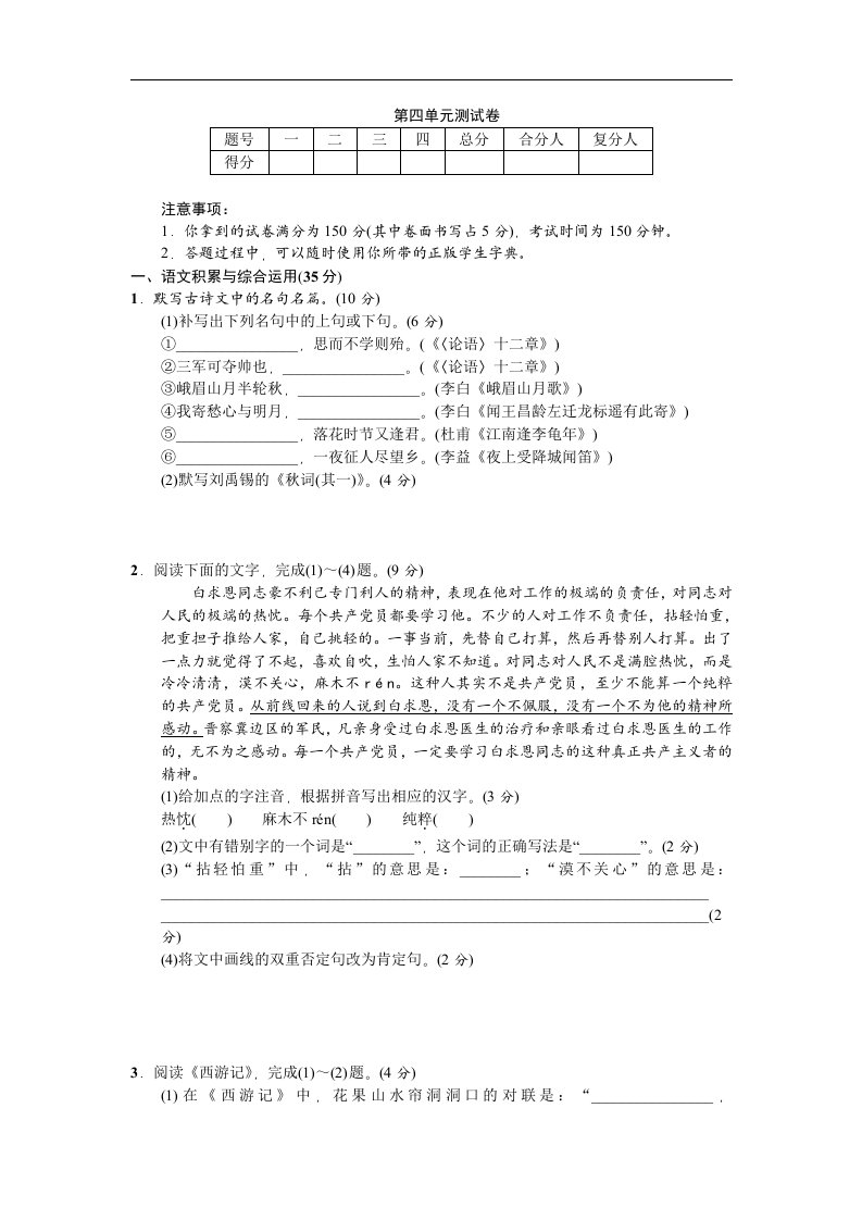 2017年人教版七年级语文上册第四单元测试卷