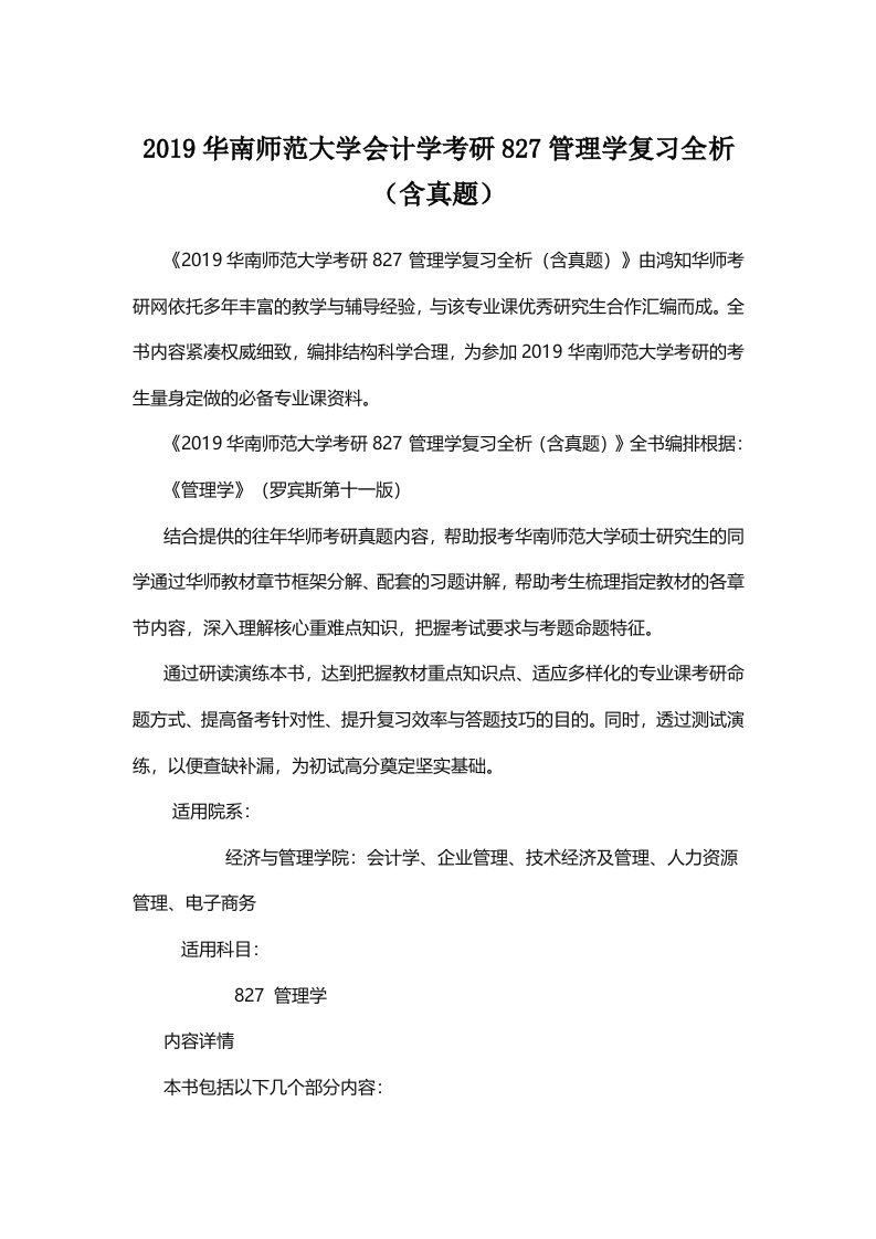 华南师范大学会计学考研管理学复习全析含真题