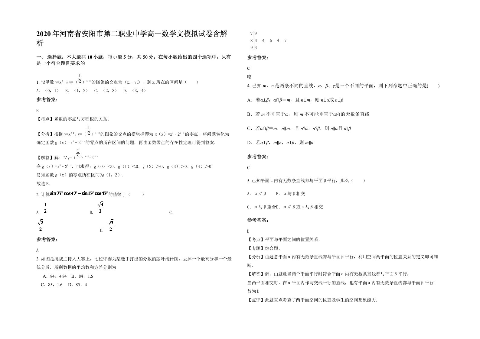 2020年河南省安阳市第二职业中学高一数学文模拟试卷含解析