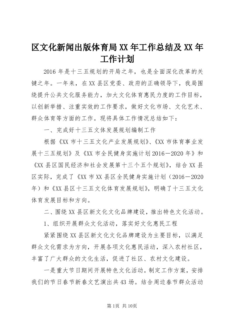 5区文化新闻出版体育局某年工作总结及某年工作计划