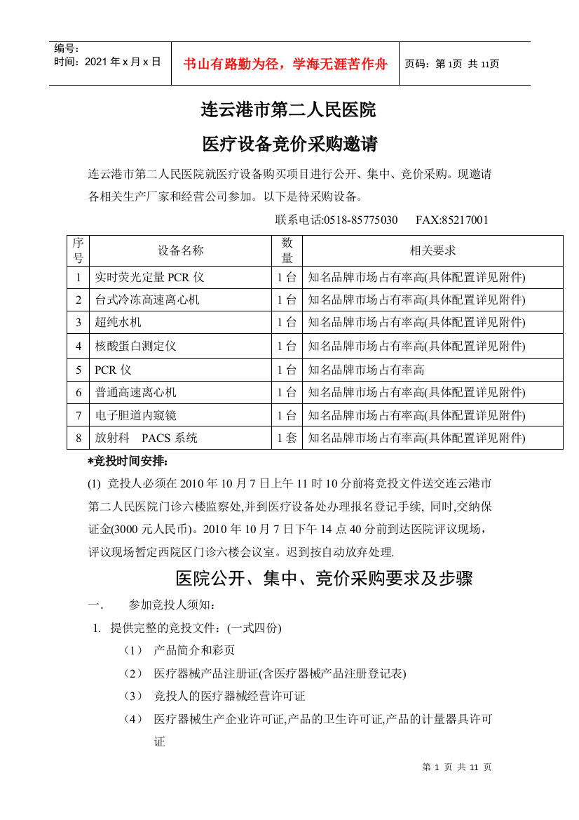 XXXX-10-7竞价采购doc-欢迎光临连云港市第二人