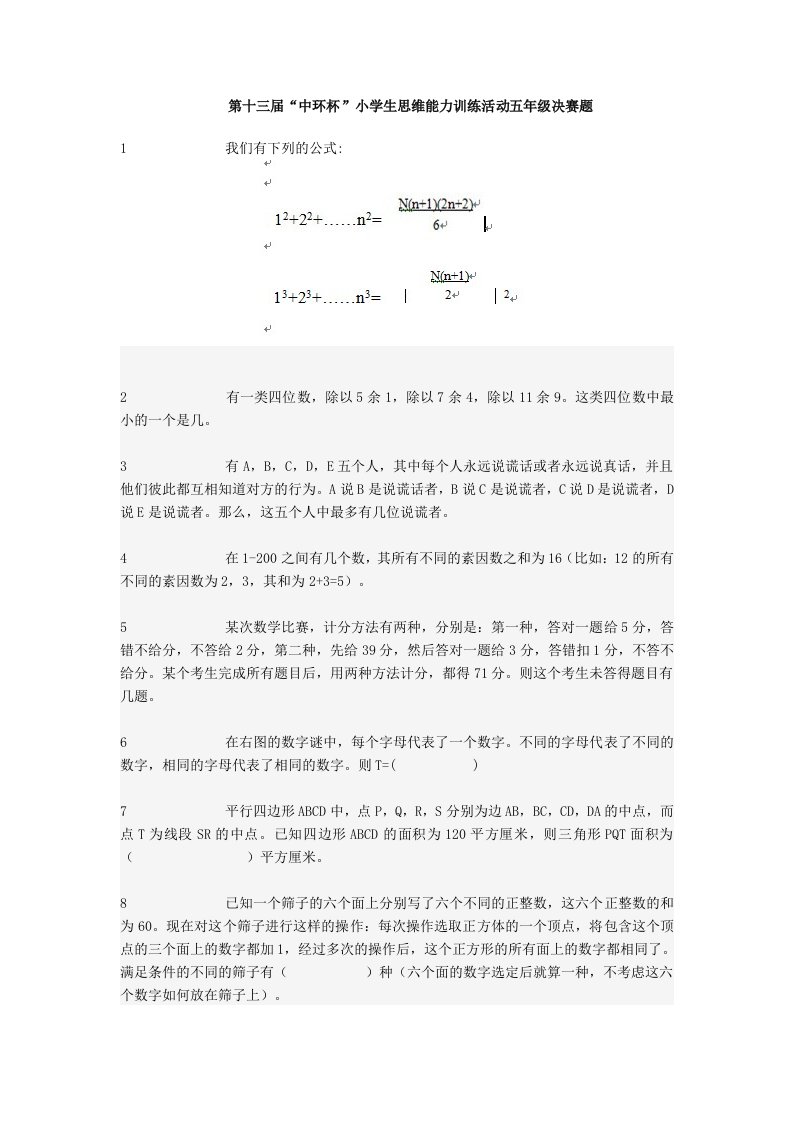 第十三届“中环杯”小学生思维能力训练活动五年级决赛题