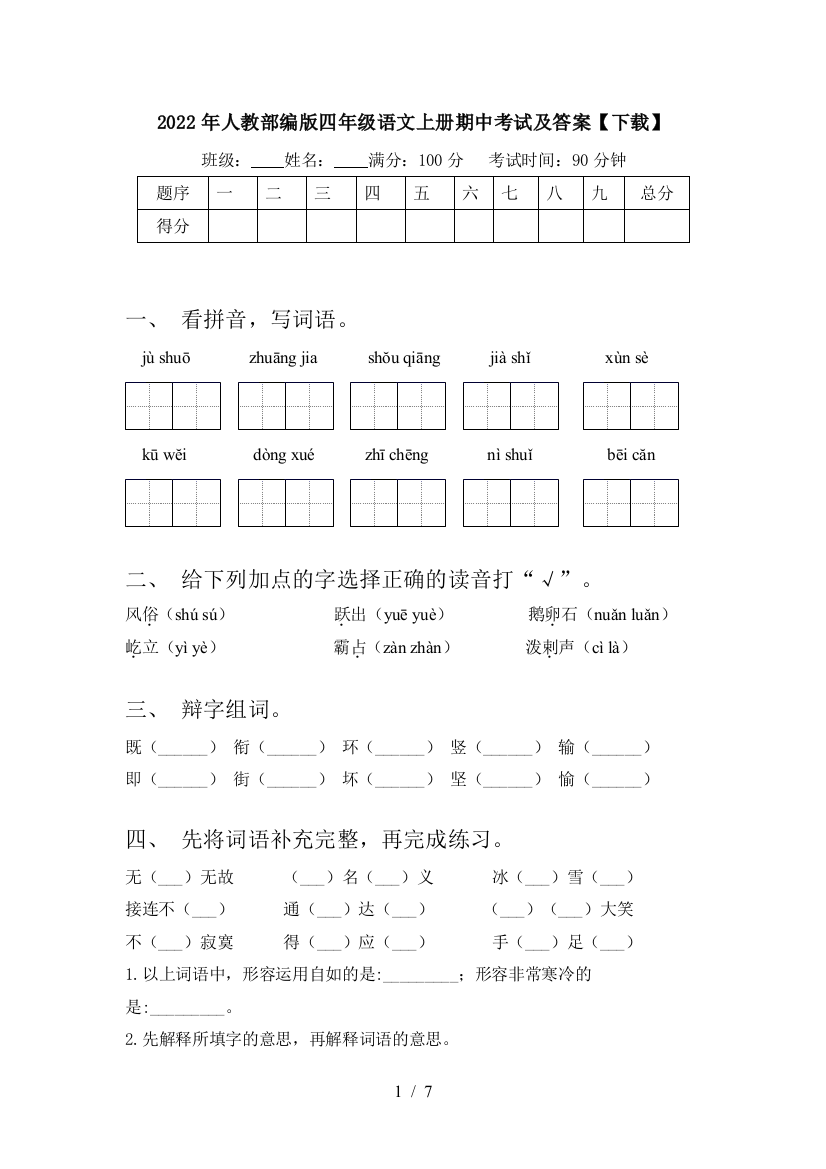 2022年人教部编版四年级语文上册期中考试及答案【下载】