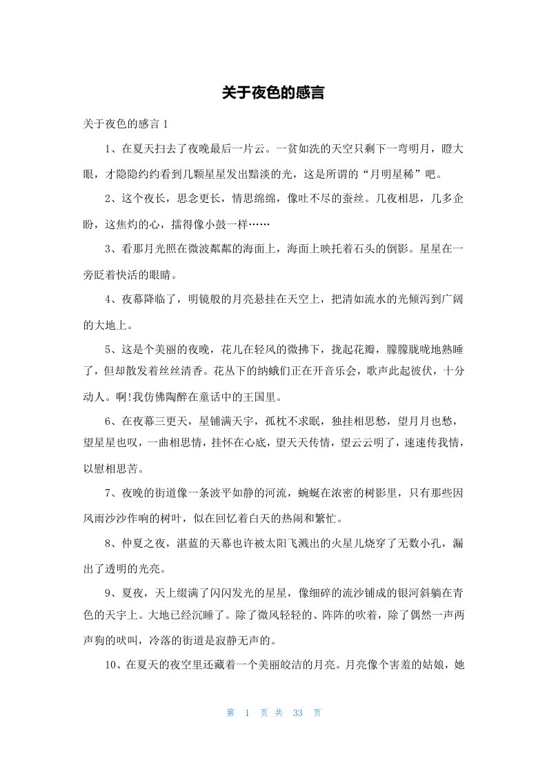 关于夜色的感言