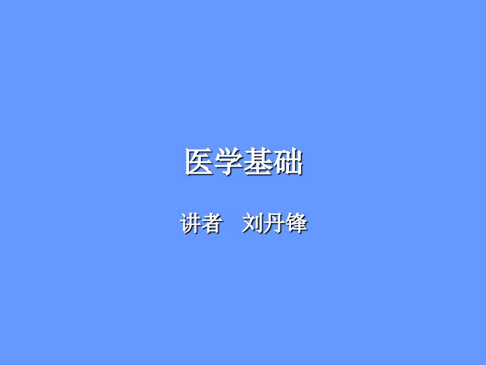 基础医学ppt课件