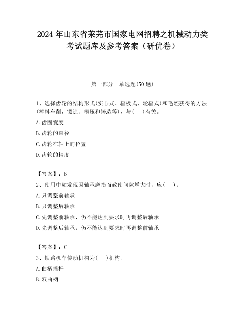 2024年山东省莱芜市国家电网招聘之机械动力类考试题库及参考答案（研优卷）