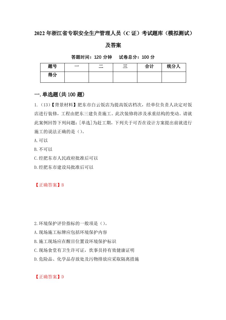 2022年浙江省专职安全生产管理人员C证考试题库模拟测试及答案第37套